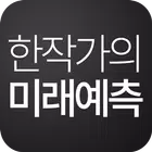 한작가의 미래예측 - 유료 사주 운세 100% Zeichen