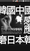 한작가의 미래예측 - 유료 사주 운세 100% Affiche