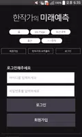 한작가의 미래예측 - 유료 사주 운세 100% Screenshot 1