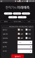 한작가의 미래예측 - 유료 사주 운세 100% Screenshot 2