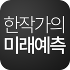 한작가의 미래예측 icon