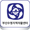 부산수영지역자활센터-APK