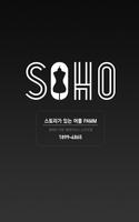 감성 데일리 여성의류 쇼핑몰 소호(SOHO) Affiche