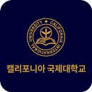 캘리포니아국제대학교-APK