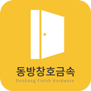 동방창호금속 APK