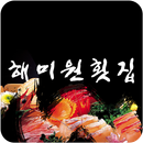 해미원횟집-APK