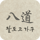 팔도고가구 icon