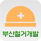 부산철거개발 icon