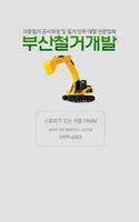 부산철거개발 Affiche