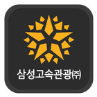 삼성고속관광 أيقونة