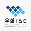 우성I&C APK