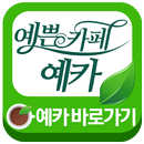 예쁜카페 예카-APK