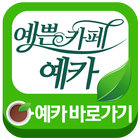 예쁜카페 예카 иконка