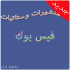 أرواع ستاتيات فيس بوك 2018 أيقونة
