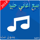 أغاني حليوة - بدون انترنت 2018 APK