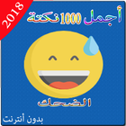 نكت مغربية بالدارجة -بدون نت आइकन