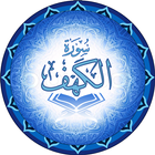 Surah Al-Kahf icono