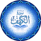 Surah Al-Kahf আইকন