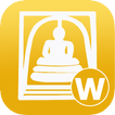 รวมพระ-วิกิ (Wiki พระเครื่อง)