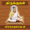 ”Thirukkural With Meanings - தி