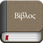 Greek Bible Offline icône
