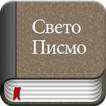 Serbian Bible Offline