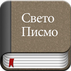 Serbian Bible Offline أيقونة