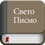 Serbian Bible Offline icône