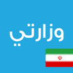 وزارتي ايران