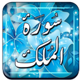 Surah Al-Mulk
