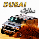 دبي ديزرت سفاري الانجراف R2 APK