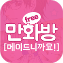 메이드니까요! (무료만화 만화방) APK