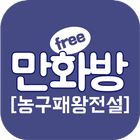 농구패왕전설 icon