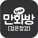 검은장갑 (무료만화 만화방) APK