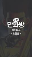 검은장갑 (무료만화 만화방) plakat