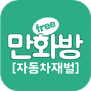 20대 자동차 재벌 (무료만화 만화방) APK