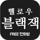 [만화방] 헬로우 블랙잭 - 사토슈호 아이콘