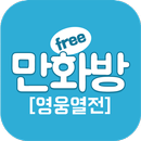 삼국지 영웅열전 (무료만화 만화방) APK