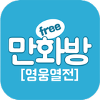 삼국지 영웅열전 (무료만화 만화방) icône