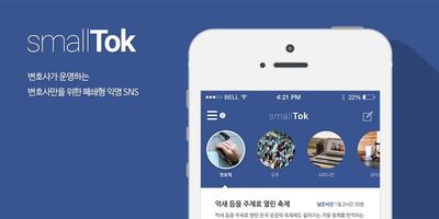 smallTok 스몰톡 변호사 익명 SNS소셜네트워크 โปสเตอร์