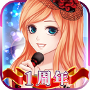 明星志願 - 星之守護<暖暖星夢∞愛無限> APK