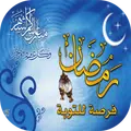 أدعية و تهاني رمضان
