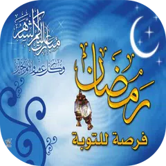 أدعية و تهاني رمضان 2021 APK 下載