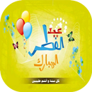 رسائل و تهاني عيد الفطر 2020 APK