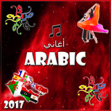 اغاني عربية بدون نت 2017 icône