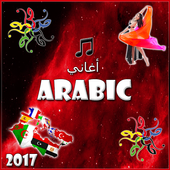 اغاني عربية بدون نت 2017 आइकन