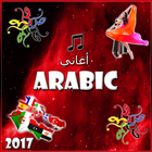 اغاني عربية بدون نت 2017 آئیکن