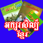 Khmer Literature SK icône