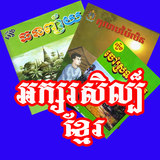 Khmer Literature SK