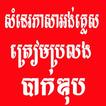 សំនេរភាសាអង់គ្លេស